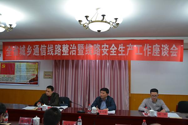 全省城乡通信线路整治暨线路安全生产和年底行风考评扣分等工作的座谈会于11月26日下午在省邮电建设工程公司六楼会议室召开