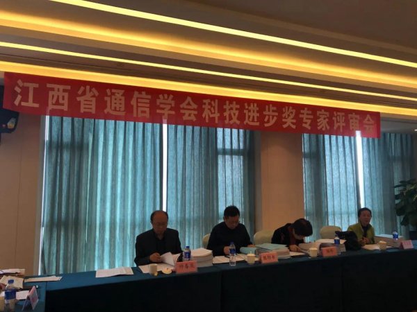 江西省通信学会全面完成科技进步奖专家评审工作