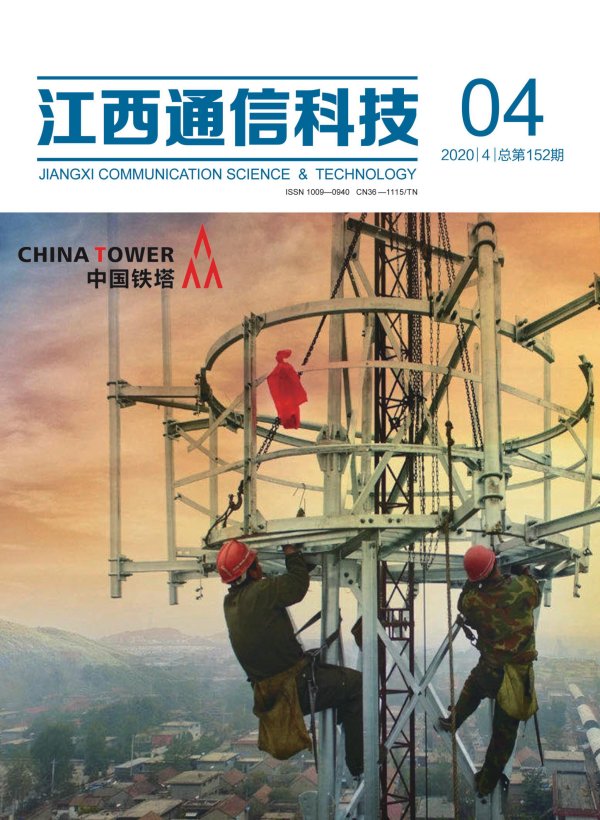 江西通信科技2020年第四期