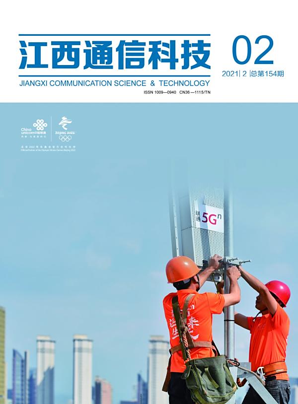 江西通信科技2021年第二期