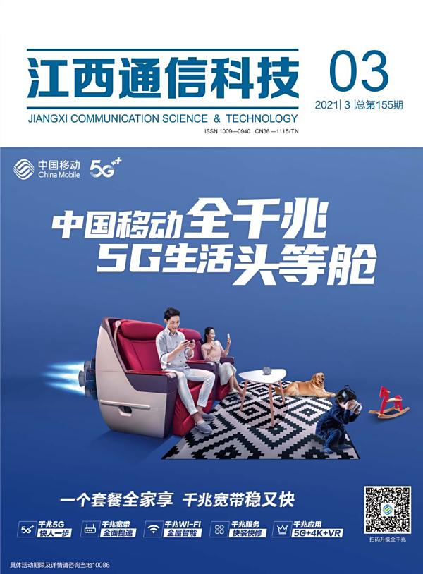 江西通信科技2021年第三期