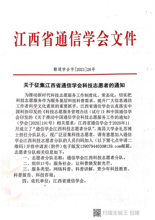 关于征集江西省通信学会科技志愿者的通知