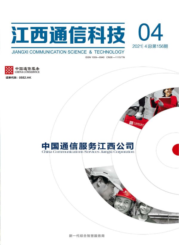 江西通信科技2021年第四期