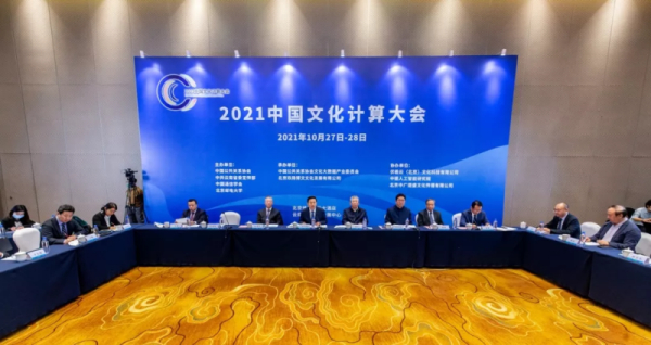 2021中国文化计算大会成功举办