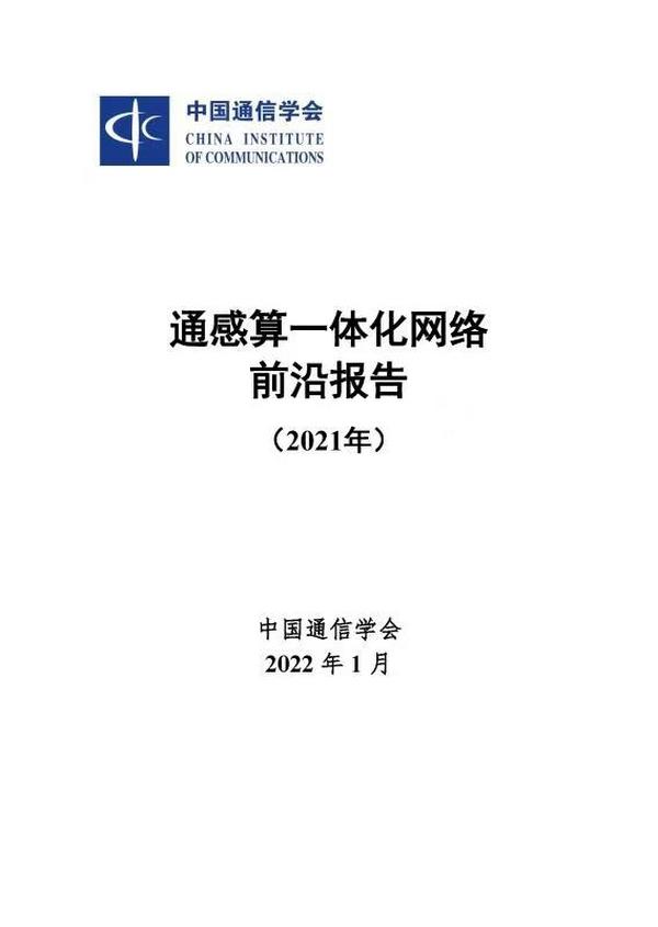 《通感算一体化网络前沿报告》正式发布