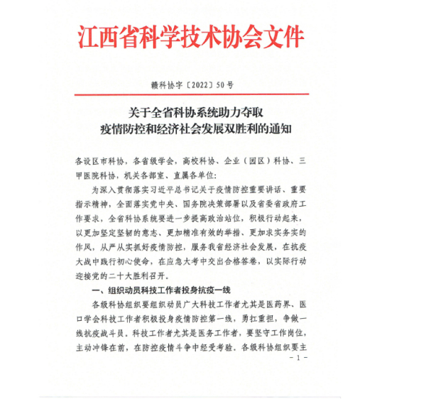 关于全省科协系统助力夺取疫情防控和经济社会发展双胜利的通知