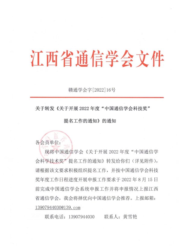 关于转发《关于开展2022年度“中国通信学会科技奖”提名工作的通知》的通知