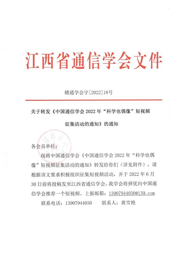 关于转发《中国通信学会2022年“科学也偶像”短视频征集活动的通知》的通知
