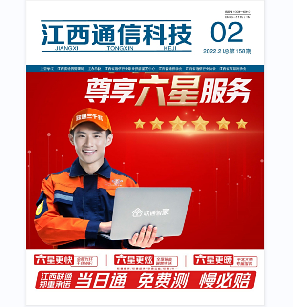江西通信科技2022年第二期