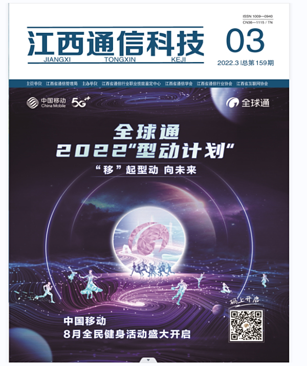 江西通信科技2022年第三期