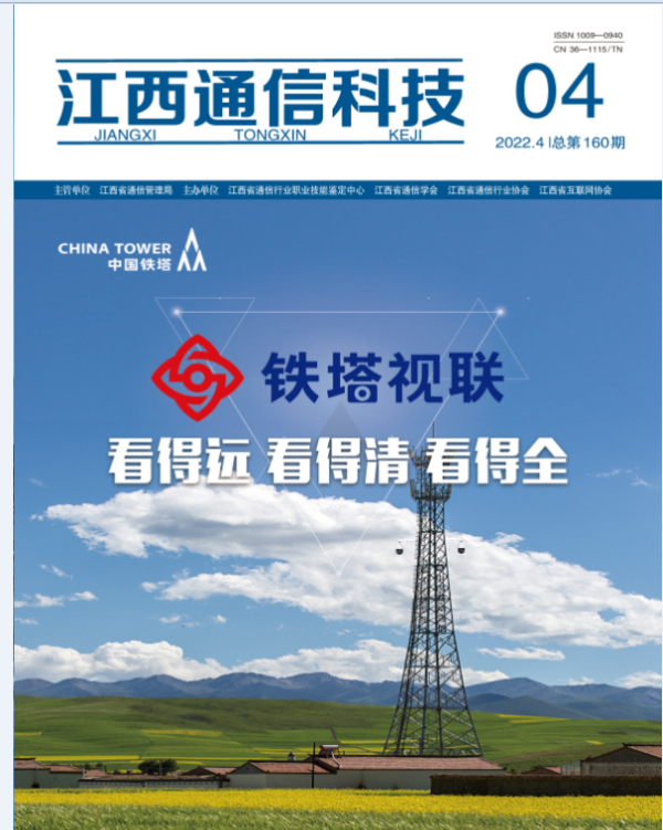 江西通信科技2022年第四期