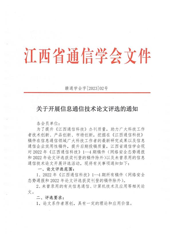 关于开展信息通信技术论文评选的通知