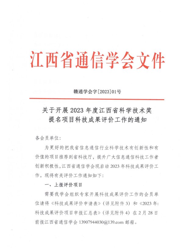 关于开展2023年度江西省科学技术奖提名项目科技成果评价工作的通知
