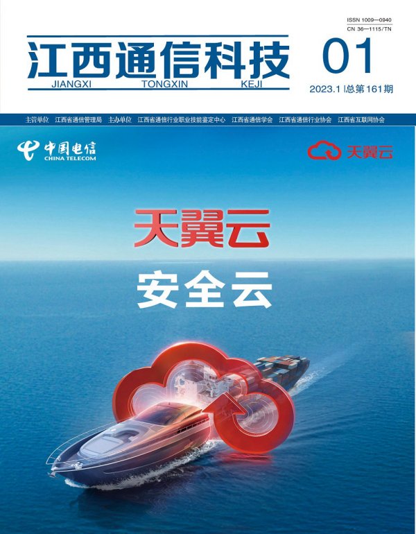 江西通信科技2023年第一期