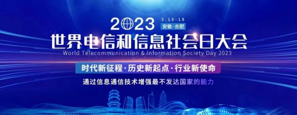 报名通道已开启！2023世界电信和信息社会日大会暨系列活动日程出炉