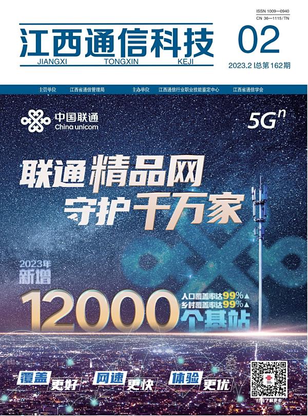 江西通信科技2023年第二期