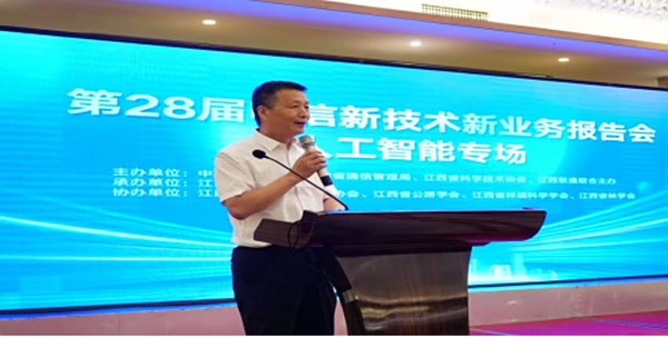 第二十八届电信新技术新业务报告会  ——人工智能专场在江西南昌召开
