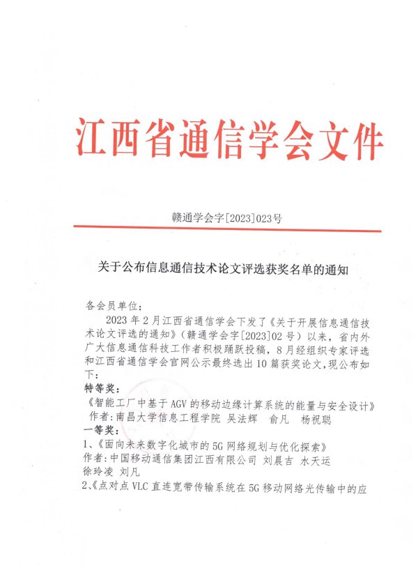 关于公布信息通信技术论文评选获奖名单的通知