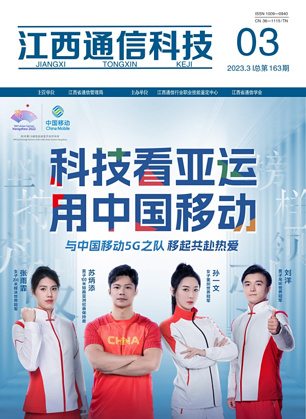 江西通信科技2023年第三期