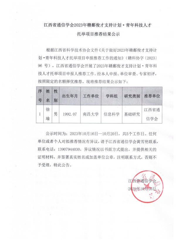 江西省通信学会2023年赣鄱俊才支持计划·青年科技人才托举项目推荐结果公示