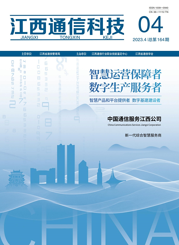 江西通信科技2023年第四期