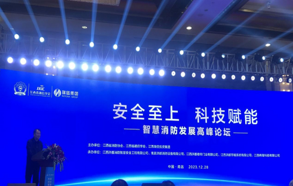 智慧消防发展高峰论坛在南昌举办