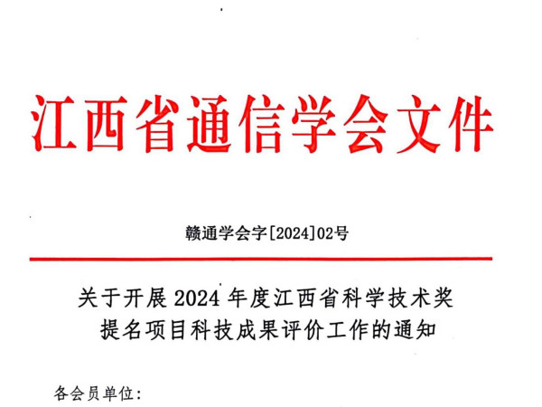 关于开展2024年信息通信技术论文评选的通知