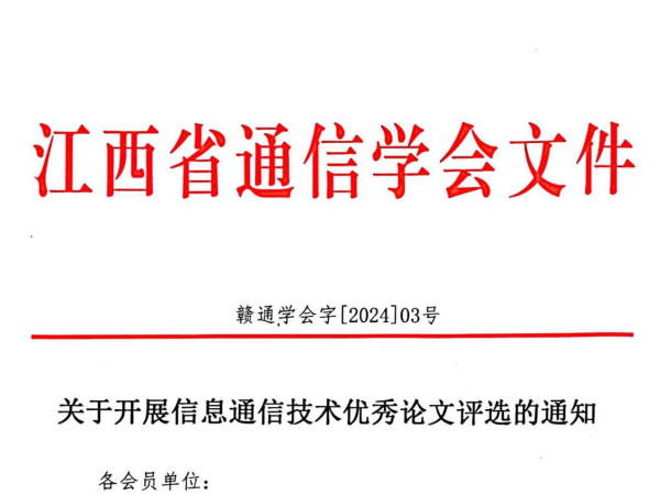 关于开展2024年度江西省科学技术奖提名项目科技成果评价工作的通知
