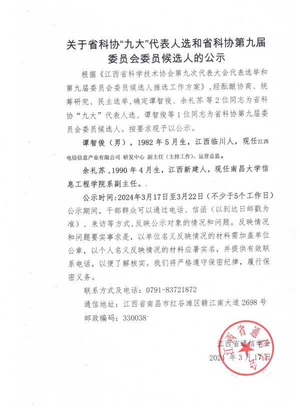 关于省科协“九大”代表人选和省科协第九届委员会委员候选人的公示