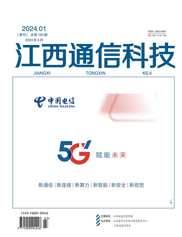 江西通信科技2024年第一期