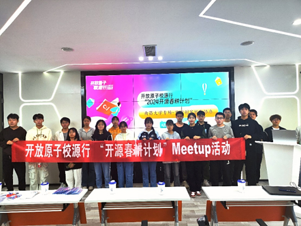 江西信息通信科技服务站协助承办开放原子校源行“2024开源春耕计划”Meetup专场活动（南昌站）圆满举办