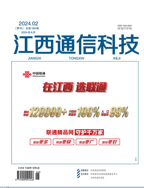 江西通信科技2024年第二期