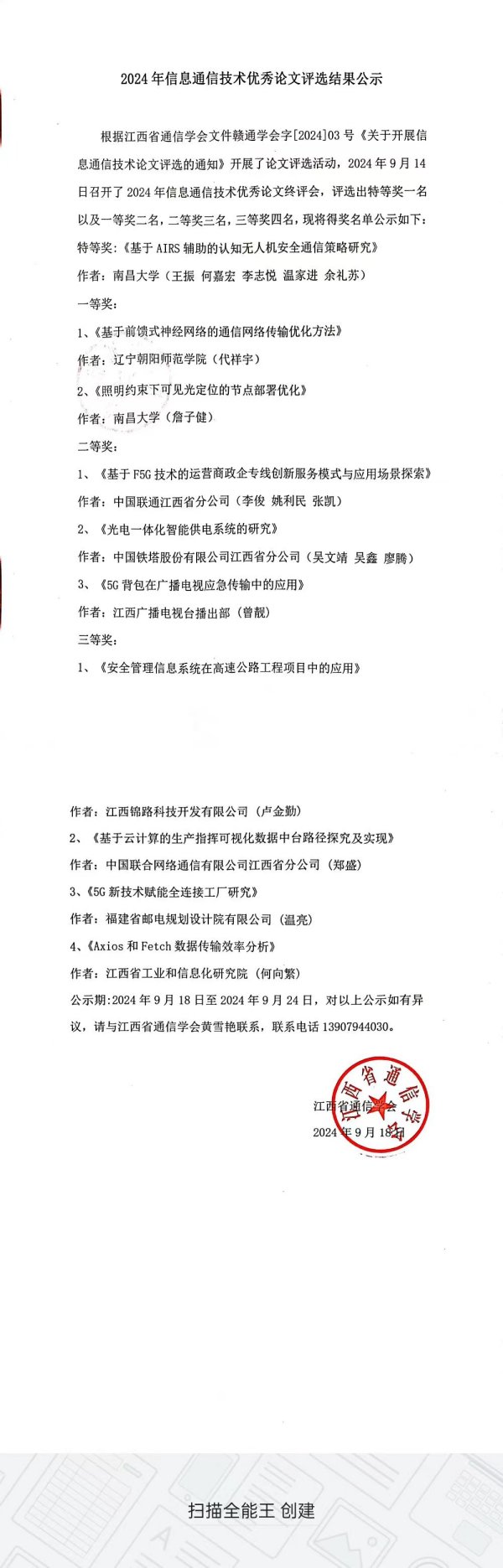 2024年信息通信技术优秀论文评选结果公示
