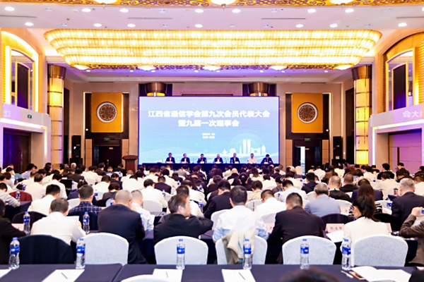 江西省通信学会第九次会员代表大会胜利召开 ——助推行业科技创新和高质量发展