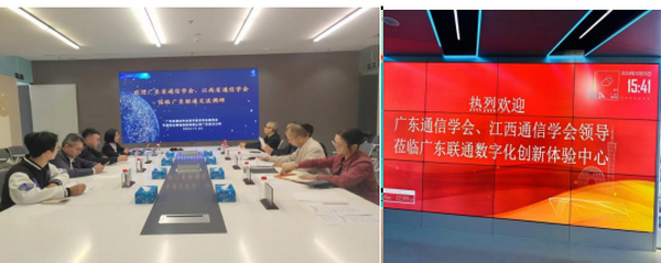 江西省通信学会赴广东联通数字化创新 体验中心参观学习调研