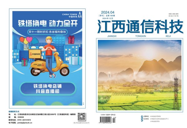 江西通信科技2024年第四期