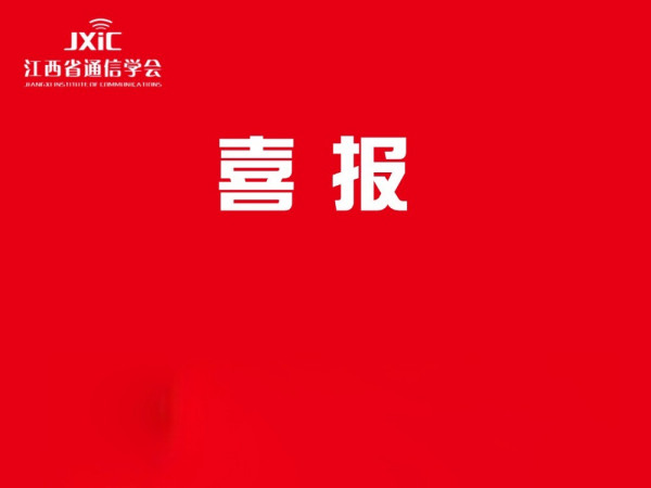 江西省通信学会荣获中国通信学会“会员发展先进单位”