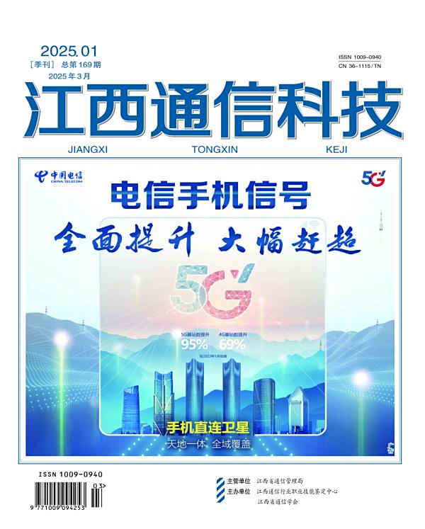 江西通信科技2025年第一期