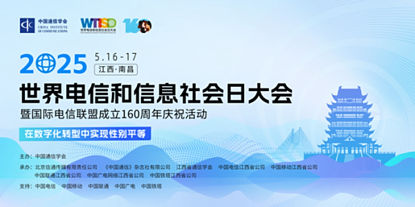 2025世界电信和信息社会日大会将在江西南昌举办