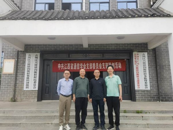 江西省通信学会党支部赴钓源村开展联学联创活动