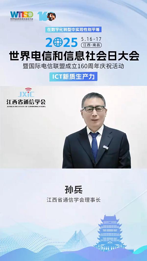 5·17“赣”快来｜倒计时16天！江西省通信学会理事长孙兵邀您5月16-17日相约江西·南昌