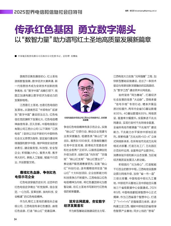 数智江西 | 江西电信肖柳南：以“数智力量”助力谱写红土圣地高质量发展新篇章