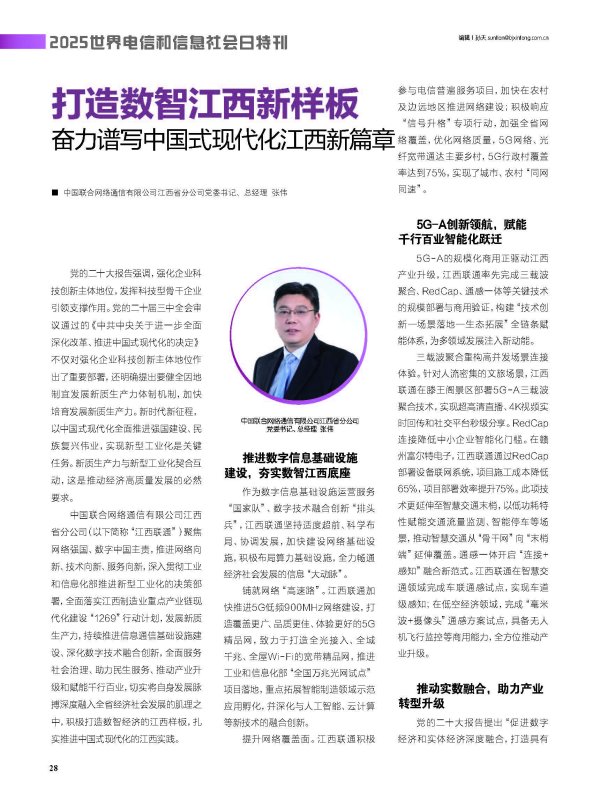 数智江西 | 江西联通张伟：打造数智江西新样板，奋力谱写中国式现代化江西新篇章