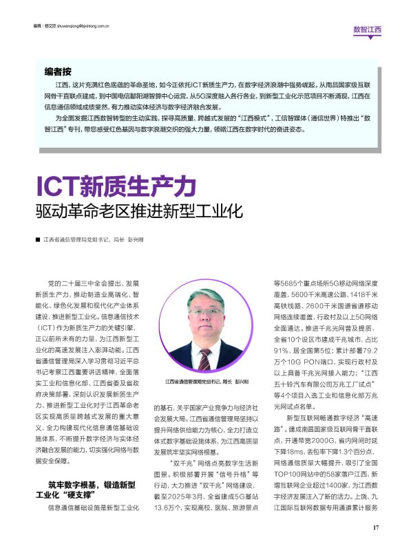 数智江西 | ICT新质生产力驱动革命老区推进新型工业化