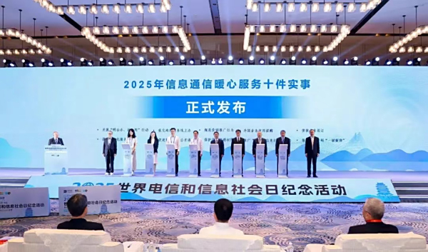 2025年信息通信暖心服务十件实事发布