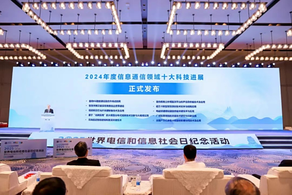 5·17纪念活动 | 2024年度信息通信领域十大科技进展正式发布