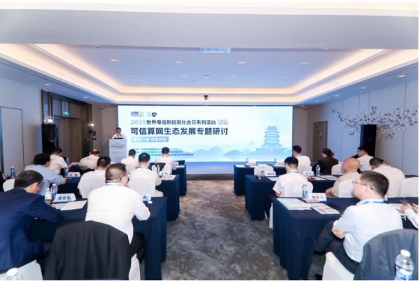 5·17系列活动 | 可信算网生态发展专题研讨成功举办