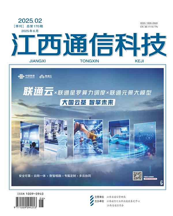 江西通信科技2025年第二期