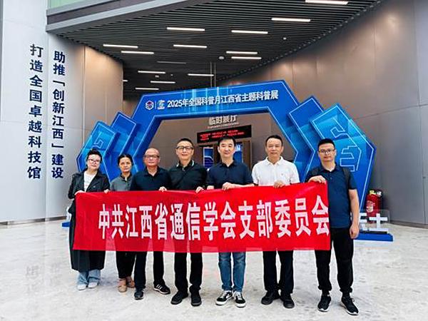 江西省通信学会组织党员赴省科技馆参观科普展 开展“弘扬科学精神，践行初心使命”主题党日活动
