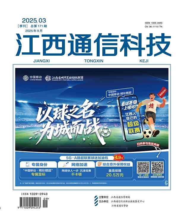 江西通信科技2025年第三期